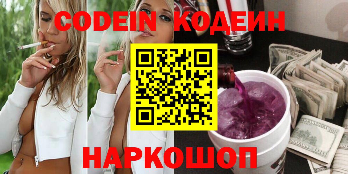 Кодеин Purple Drank  Вход с VPN  Пугачёв  Кодеин напиток Lean (лин) 